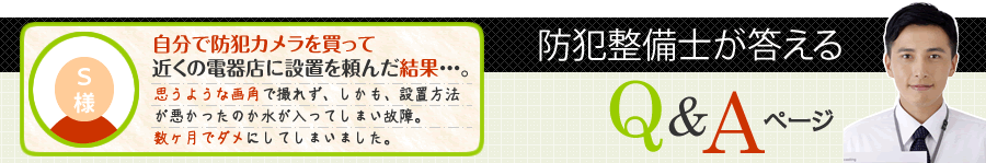 防犯整備士が答えるＱ＆Ａページ