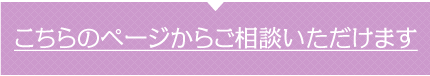 当日から3営業日でのご返答！こちらのページからご相談いただけます