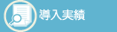 施工実績